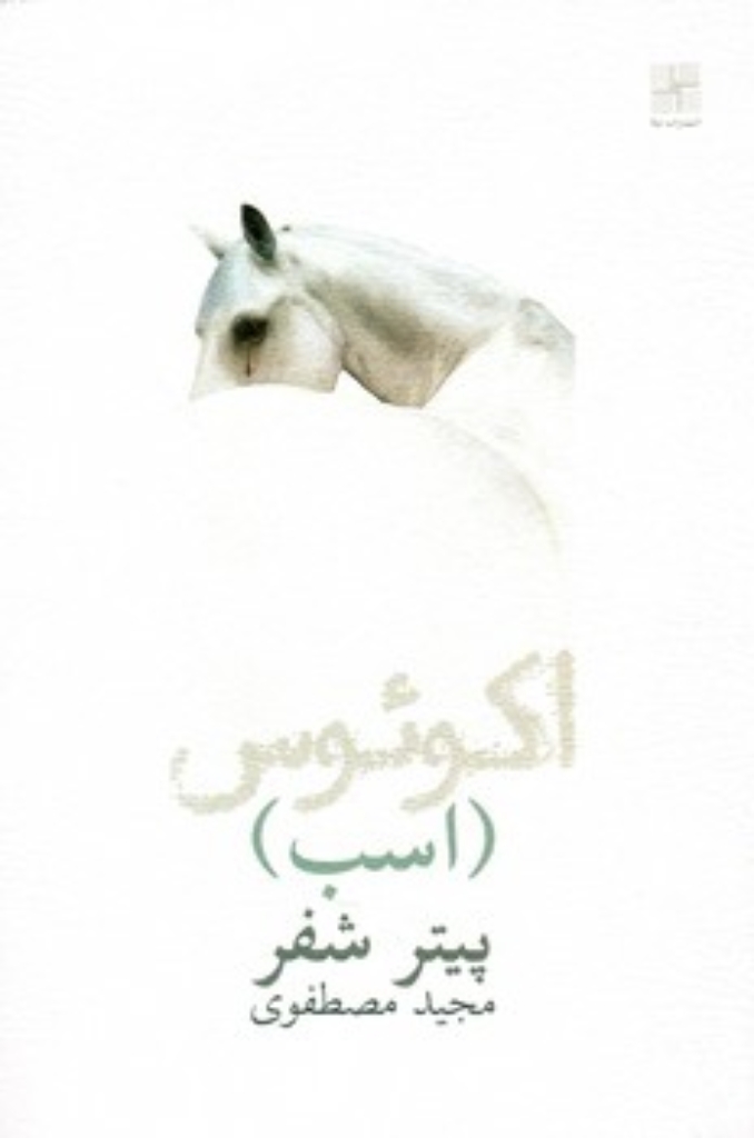 تصویر  اسب اکوئوس (رقعی-شمیز)